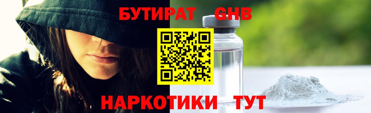 БУТИРАТ GHB Кинель
